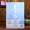 港版--李白传（读懂李白，便是读懂了一個時代的風骨與浪漫。） 商品缩略图0