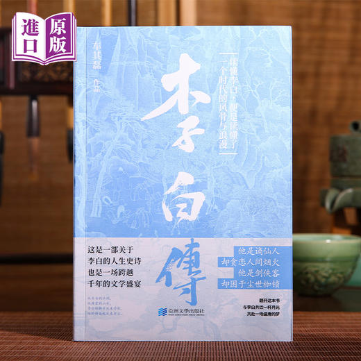 港版--李白传（读懂李白，便是读懂了一個時代的風骨與浪漫。） 商品图0