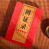 辨证录 辨证奇闻 陈士铎 传统中医书籍 商品缩略图2