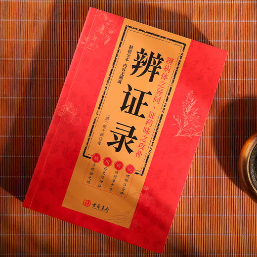 辨证录 辨证奇闻 陈士铎 传统中医书籍 商品图2