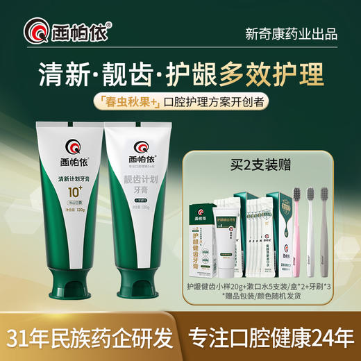 清新计划牙膏120g*1  靓齿计划牙膏120g*1（银封) +清新/靓齿任意一支 商品图5