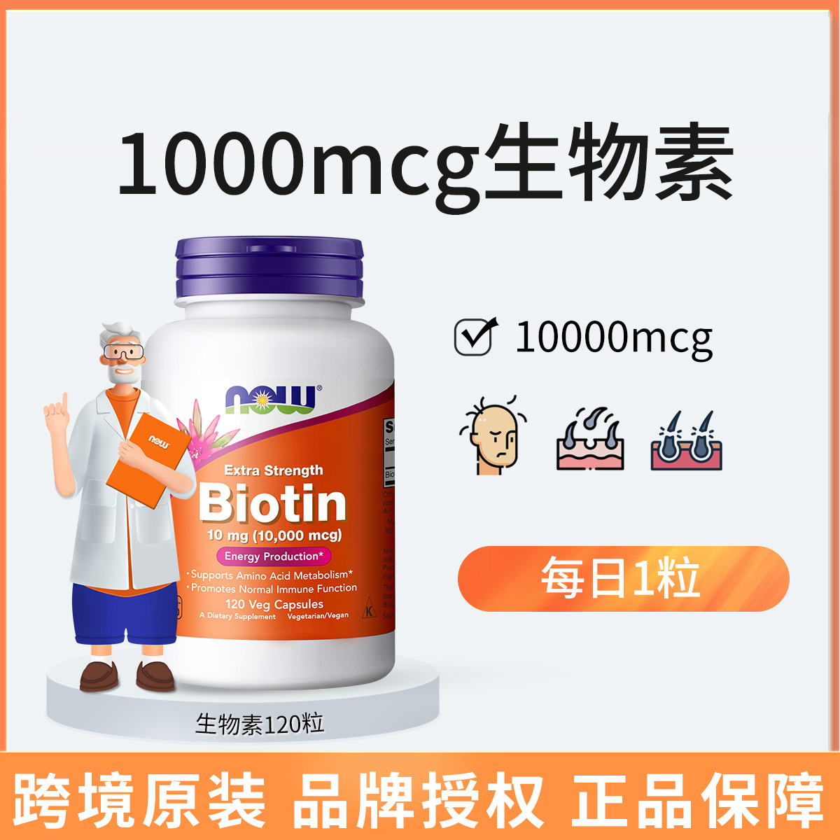 【NOW】生物素biotin10000mcg维生素120粒维生素b7