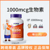 【NOW】生物素biotin10000mcg维生素120粒维生素b7 商品缩略图0