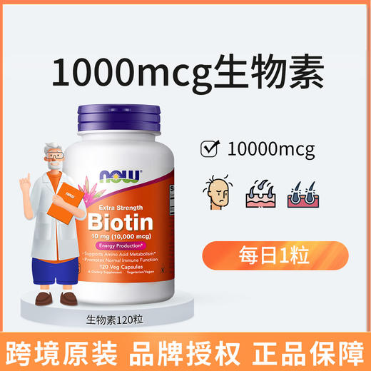 【NOW】生物素biotin10000mcg维生素120粒维生素b7 商品图0