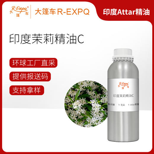印度茉莉精油C Chameli Oil
 印度直采 原料批发芳疗护理调香 大篷车精油 商品图0