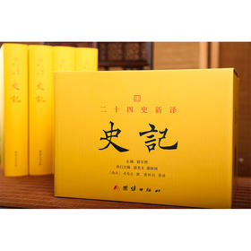 文白对照二十四史新译：史记（全四册） 文白对照 中国历史读物书籍