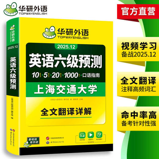 华研外语 英语六级预测 备考2025年12月 新题型 10套六级便携分册预测试卷+5套听力+1000词汇+20篇作文+口语考试备考指南+英语六级词汇+专项+备考视频课 商品图3
