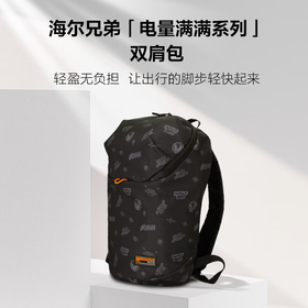 海尔兄弟 10L双肩背包HBID-D01B——电量满满
