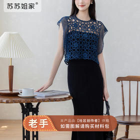 苏苏姐家夜澜镂空上衣手工diy蕾丝线纯棉毛线编织自制材料包