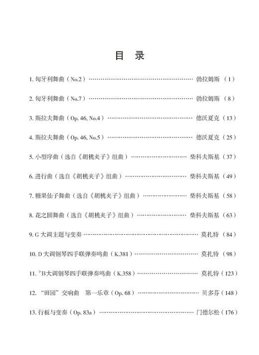 钢琴四手联弹名曲集（修订版） 李未明编 扫码赠送音频 上海音乐出版社 商品图6