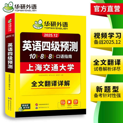 华研外语 英语四级预测 备考2025年12月 新题型 10套四级便携分册预测试卷+8套听力基础训练+8套阅读基础训练+口语考试备考指南+听力技巧+阅读技巧+备考视频课 商品图3