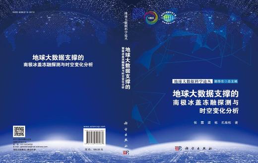 地球大数据支撑的南极冰盖冻融探测与时空变化分析 商品图3