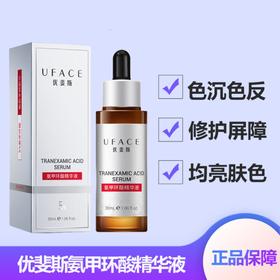 【原盒原码 防伪可查】UFACE优斐斯5%氨甲环酸精华30ml（每人限购2瓶）效期28年5月