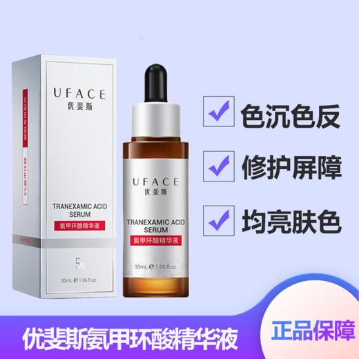 【原盒原码 防伪可查】UFACE优斐斯5%氨甲环酸精华30ml（每人限购2瓶）效期28年5月 商品图1