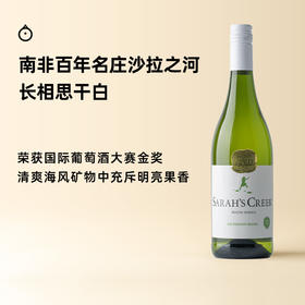 企鹅市集|南非沙拉之河 长相思干白葡萄酒2024 绝佳口粮白 爆汁青柠香