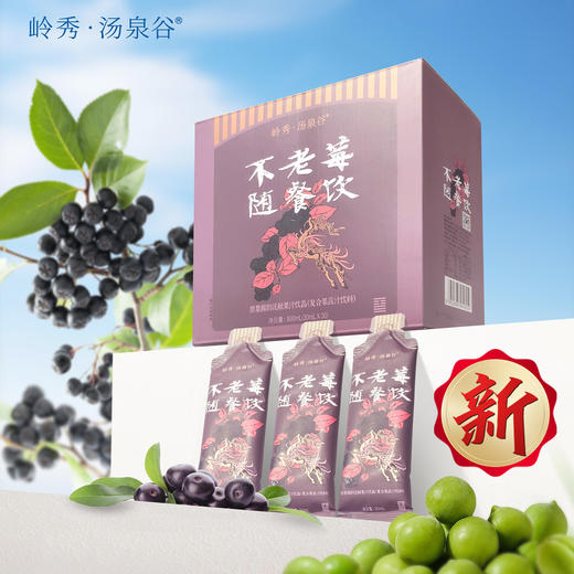 岭秀·汤泉谷不老莓随餐饮30ml*30袋 商品图0