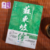进口港版--苏东坡传（用愛和喜歡的方式過一生，一千年來深受大眾喜愛的國民文人，入選羅翔老師年度書單） 商品缩略图2