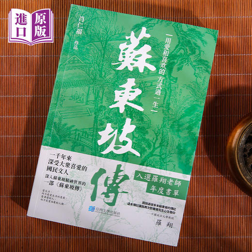 进口港版--苏东坡传（用愛和喜歡的方式過一生，一千年來深受大眾喜愛的國民文人，入選羅翔老師年度書單） 商品图2