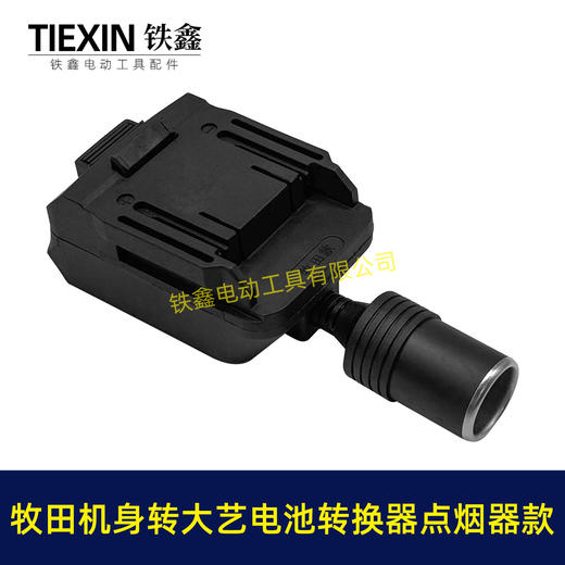 【货号07852】牧田机身转大艺电池转换器带点烟器功能锂电池转换器电池取电器 商品图1
