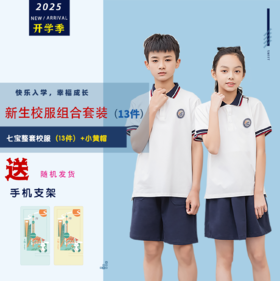 【一年级新生】校服套装13件 +小黄帽 --《送手机支架》七宝实验小学