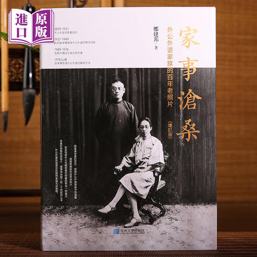 进口港版--家事沧桑 : 外公外婆家族的百年老照片（老照片映呈百年家国风云；老故事诉说三代人世沧桑） 商品图0