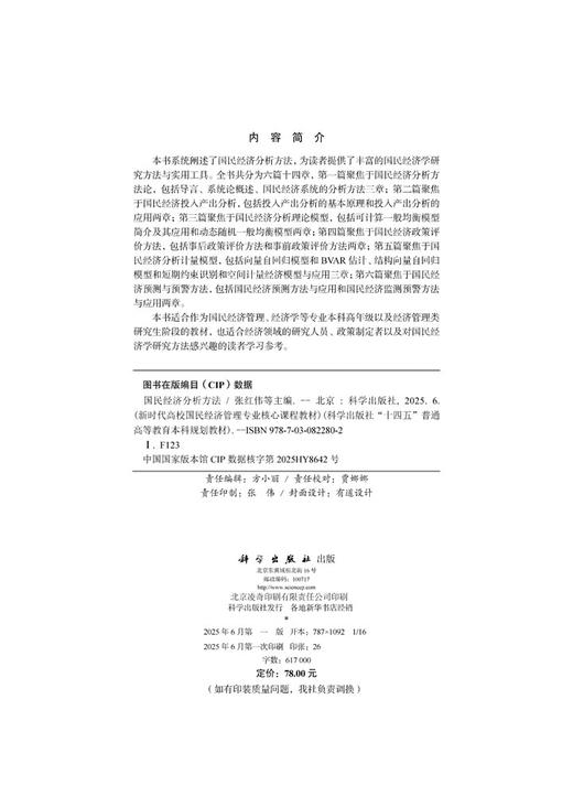 国民经济分析方法 商品图2