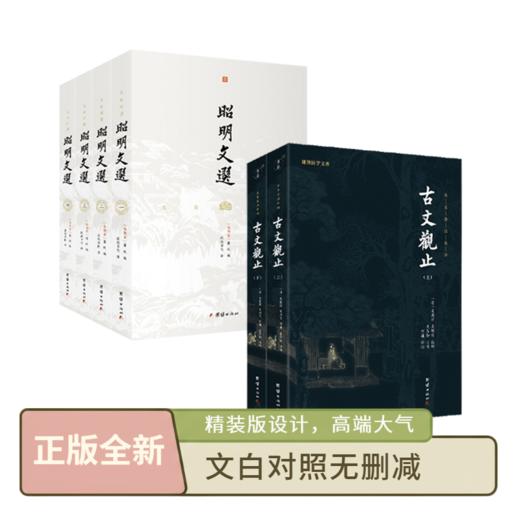 昭明文选  古文观止     谦德国学文库 商品图0