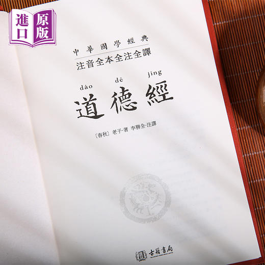 进口港版-道德经（精装版）全本全注全译 商品图5