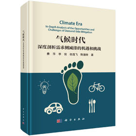 气候时代：深度剖析需求侧减排的机遇和挑战