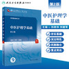 中医护理学基础 第2版 第四轮十四五规划全国高等中医药教育教材 供护理学类专业用 孙秋华 刘建军 人民卫生出版社9787117315814 商品缩略图1