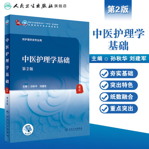 中医护理学基础 第2版 第四轮十四五规划全国高等中医药教育教材 供护理学类专业用 孙秋华 刘建军 人民卫生出版社9787117315814 商品图1