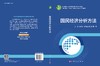国民经济分析方法 商品缩略图3