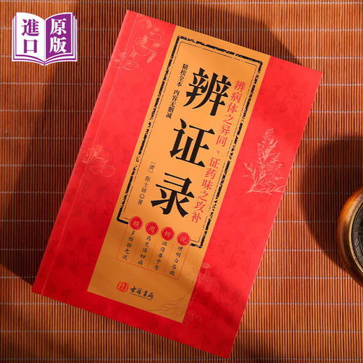 进口辨证录---全书14卷清代陳士鐸著 商品图2