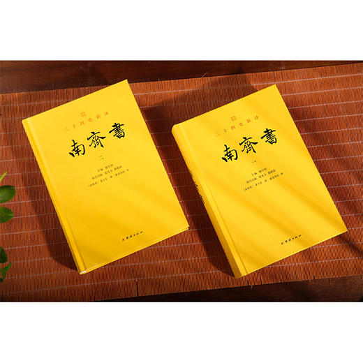 文白对照 二十四史新译：南齐书全二册 商品图4