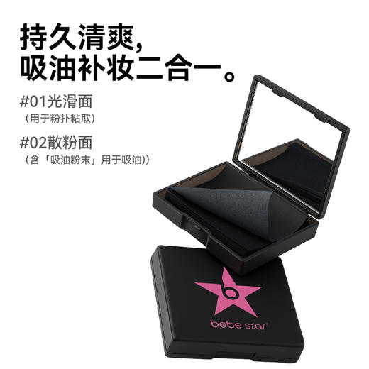 【吸油纸控油】BEBE STAR 便捷式带镜子粉扑面部控油油皮去油同时补妆 商品图1