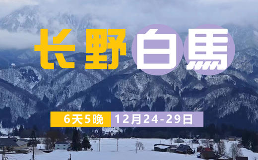 【圣诞】2025年12月24日~12月29日 日本长野白马 商品图0