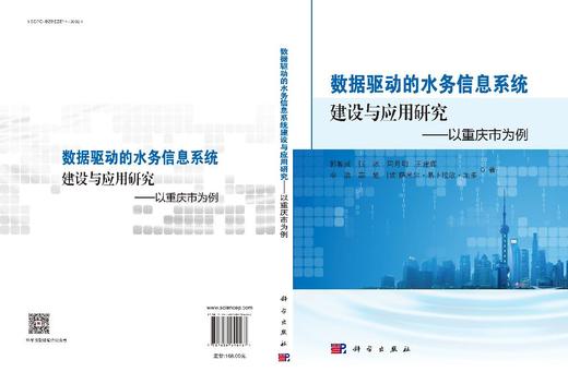 数据驱动的水务信息系统建设与应用研究——以重庆市为例 商品图3