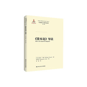 《资本论》导读