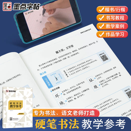 硬笔书法教材教学参考书教师专用楷书教程书墨点字帖书法培训班书法老师专用荆霄鹏楷书行楷练字书硬笔书法教案硬笔书法班培训教材 商品图1