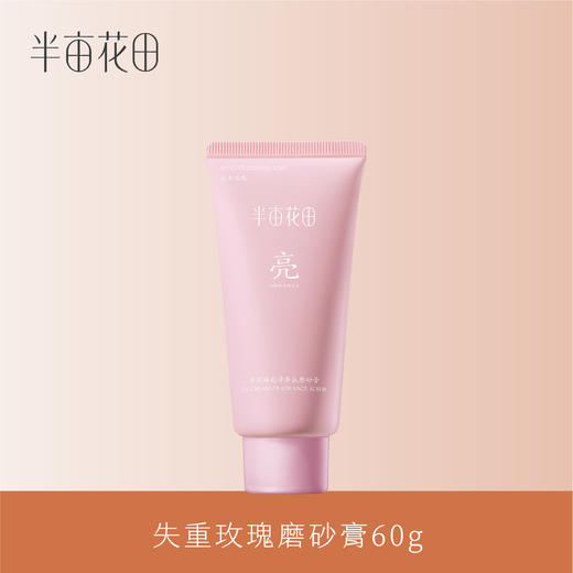 【积分超值兑】半亩花田冰淇淋亮滑香氛磨砂膏（失重玫瑰）60g 商品图0