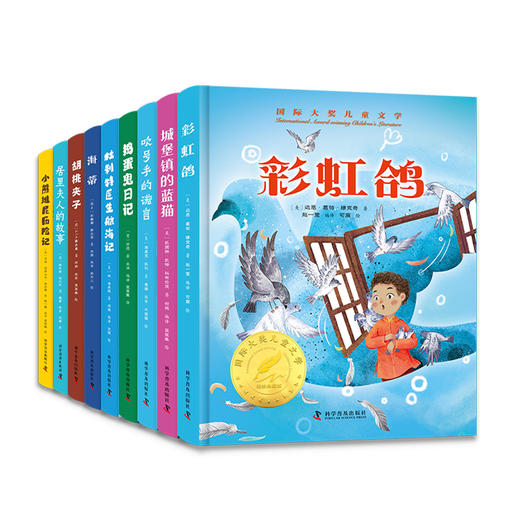国际大奖儿童文学第二季精装典藏版全9册 3-6年级暑期必读世界名著 商品图1