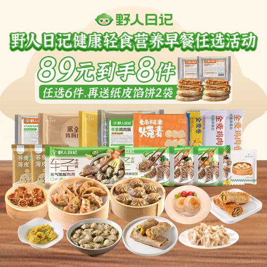 【到手8件】野人日记中式早餐（自选6件送2袋，不满6件不发货） | 轻卡低脂，管理身材，更健康 商品图0