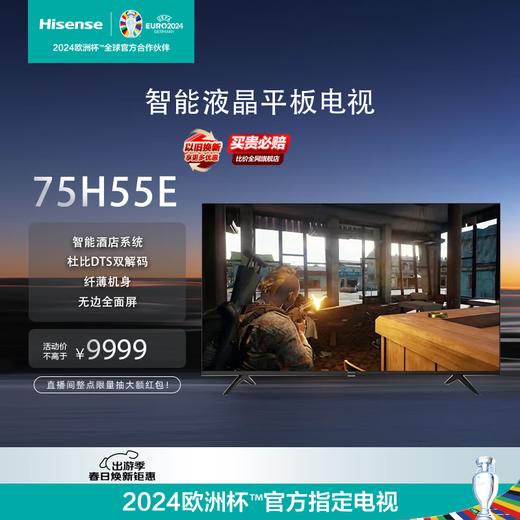 海信75H55E 75英寸超高清4K 2+32GB 智能液晶平板电视机 商品图1