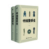 《中国货币史》（上下册） 商品缩略图0