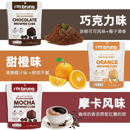 I`m bruno小脆方布朗尼60g 两种种口味口感酥脆有嚼劲 058972/058973/058971 商品图1