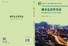 城市生态学导论 商品缩略图3