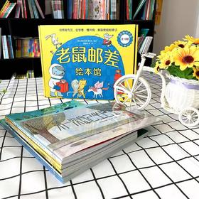 老鼠邮差绘本馆（全10册）