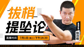 【7月1日】拔梢提坠论——功夫课堂
