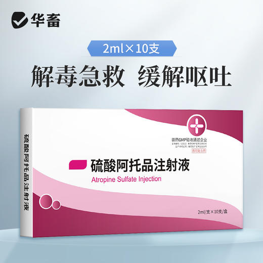 华畜硫酸阿托品注射液牛羊猪解磷中毒犬猫有机磷急救解毒呕吐痉挛 商品图0