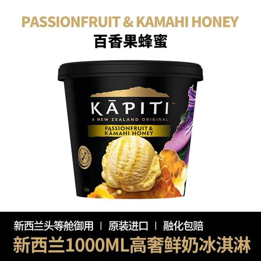 99️团『新西兰KAPITI冰淇淋』国内能买到了1L奢华黑金桶1盒可挖10个球新西兰航空头等舱御用品牌米其林级别的冰淇淋基地直邮 商品图3